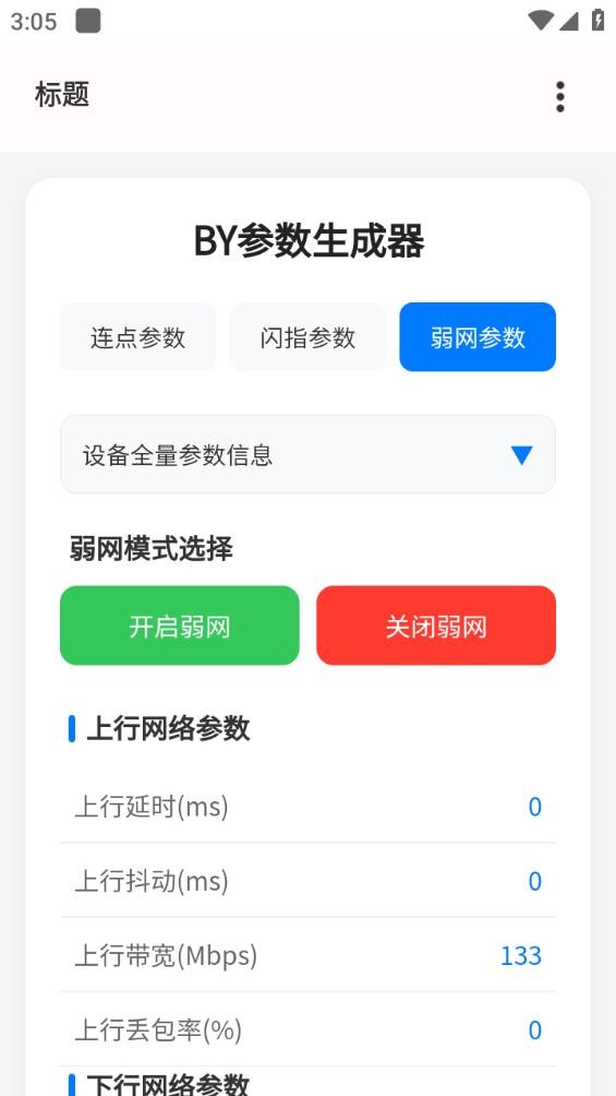 BY参数生成器截图3