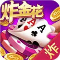 欢乐炸金花(单机版)