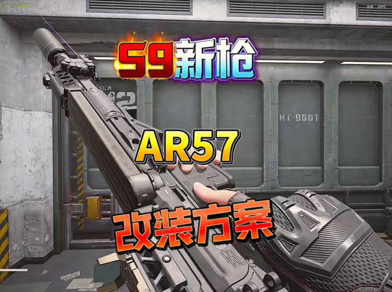 三角洲行动AR57改装教学 AR57改枪码分享