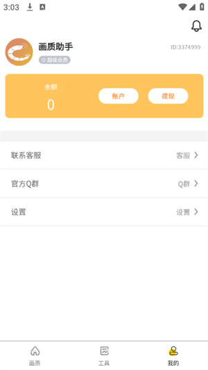 虾米画质助手