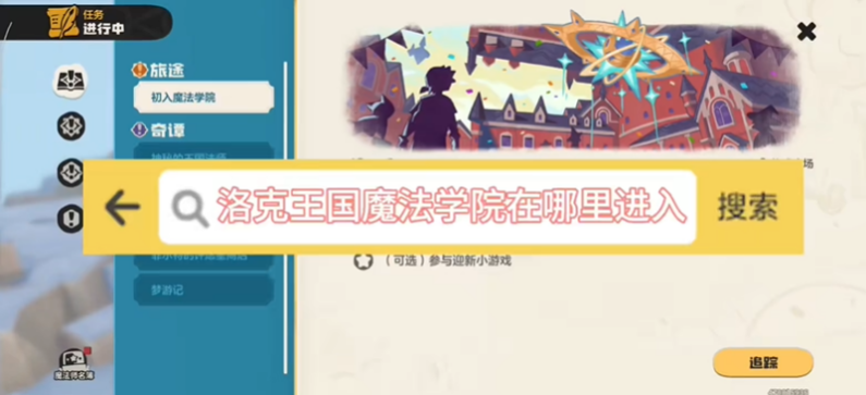 洛克王国世界魔法学院在哪 魔法学院怎么解锁