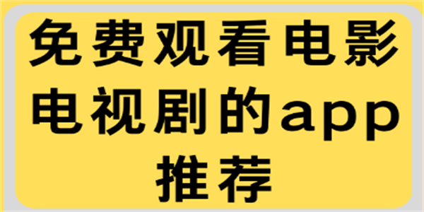 永久免费电视剧软件推荐