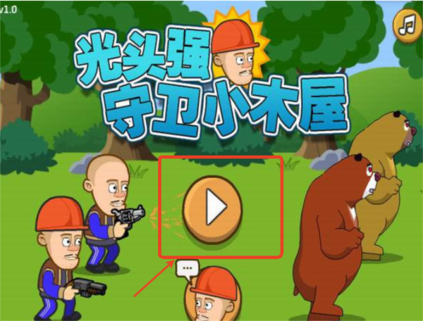 光头强守卫小木屋最新版