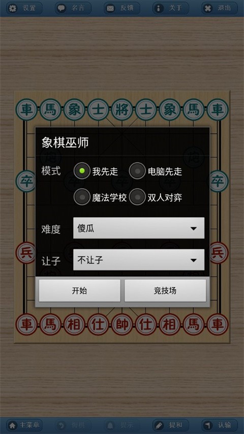 象棋巫师单机版