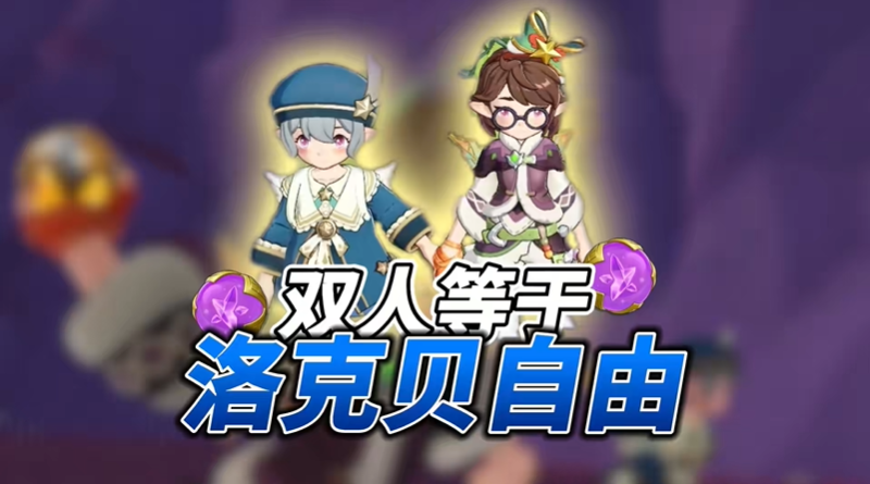 洛克王国世界牵手机制 牵手有什么用