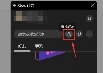 xgp无法邀请好友加入游戏解决方法