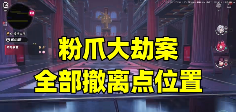 异环粉爪大劫案撤离点在哪 粉爪大劫案怎么撤离