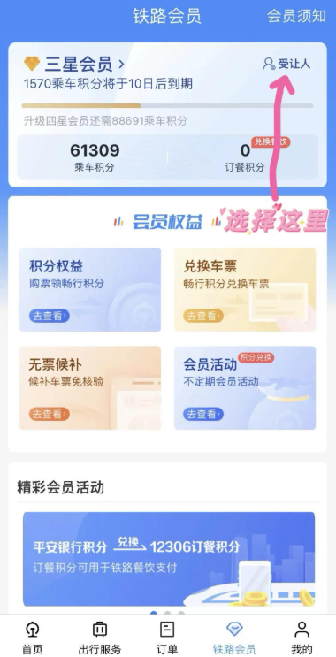 铁路12306积分怎么转赠给别人
