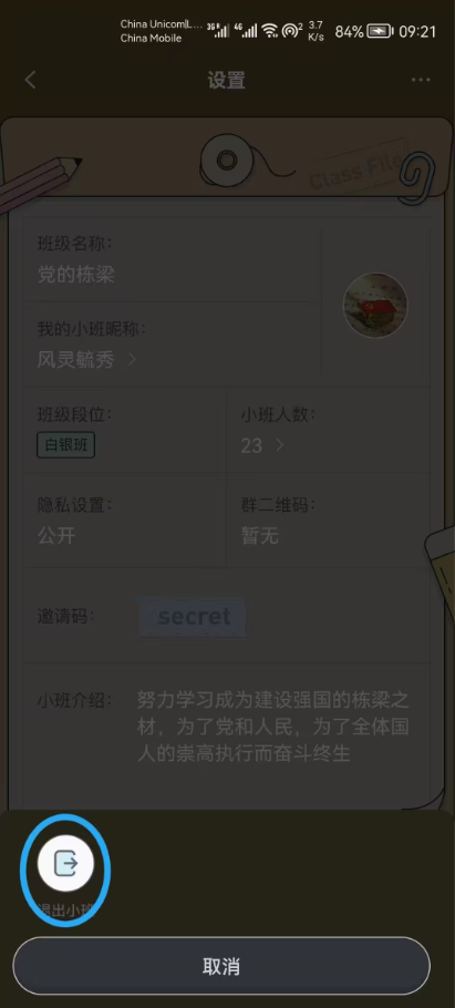 百词斩如何退出小班