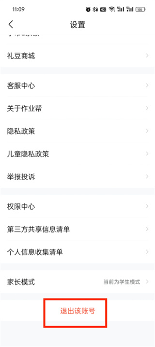 作业帮app怎么切换账号登录