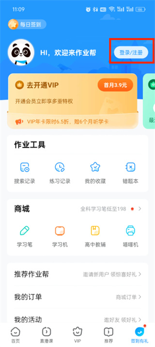 作业帮app怎么切换账号登录