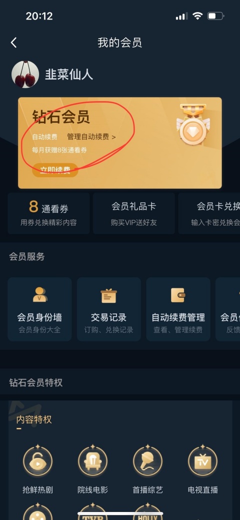 咪咕视频如何取消会员自动续费 取消会员自动续费教程
