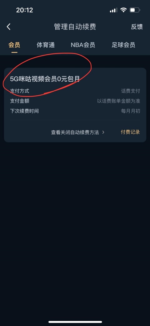 咪咕视频如何取消会员自动续费 取消会员自动续费教程