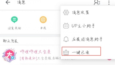 哔哩哔哩消息一键已读在哪里 消息一键已读教程
