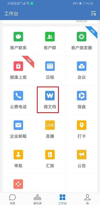 企业微信如何新建表格