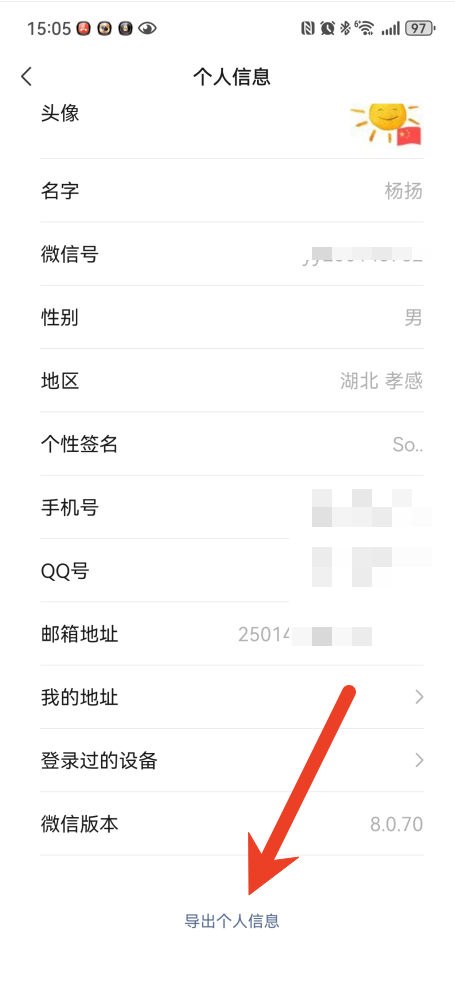 微信个人信息在哪里导出 个人信息导出教程