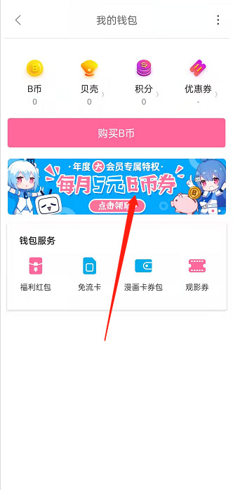 哔哩哔哩会员购优惠券在哪里领