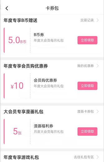 哔哩哔哩会员购优惠券在哪里领