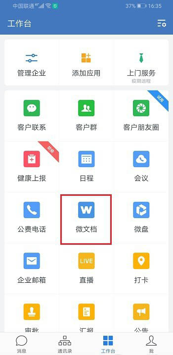 企业微信如何新建表格