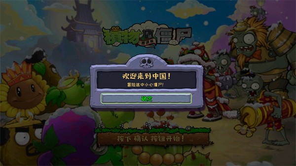 植物大战僵尸中国馆截图1