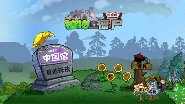 植物大战僵尸中国馆截图2
