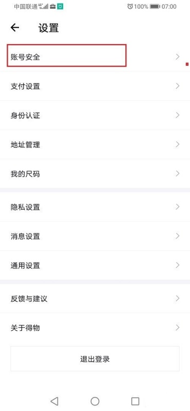 得物手机号怎么解绑 手机号解绑教程