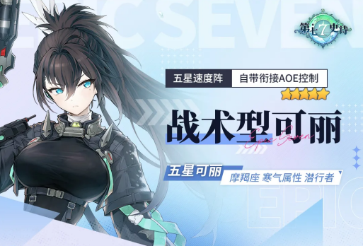 第七史诗战术型可丽怎么样 战术型可丽介绍
