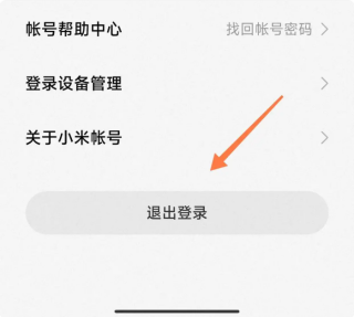 小米钱包怎么退出账号 退出账号教程