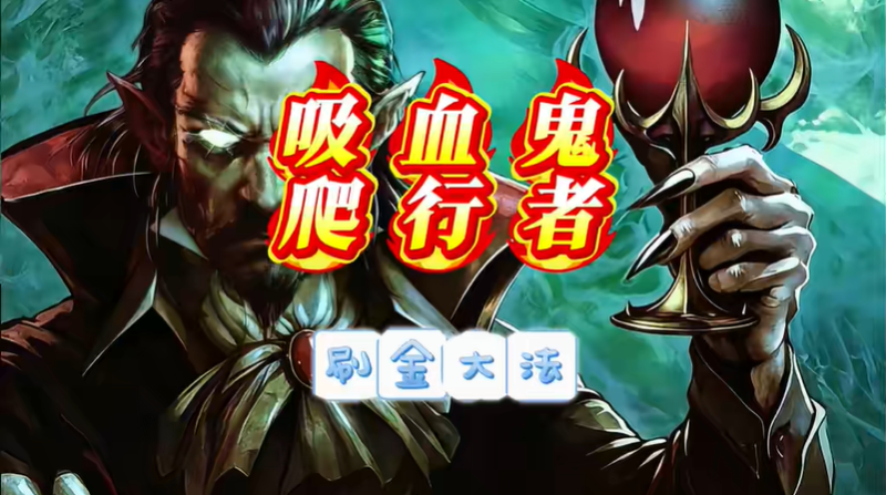 吸血鬼爬行者前期怎么快速赚钱