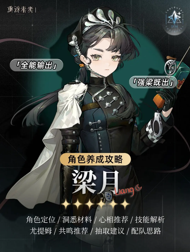 重返未来1999梁月怎么培养 梁月培养攻略