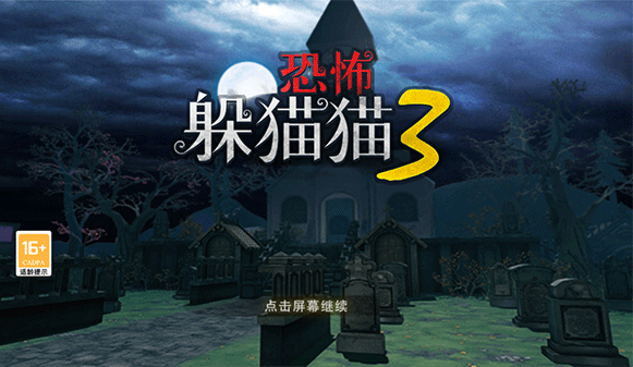 恐怖躲猫猫3测试版