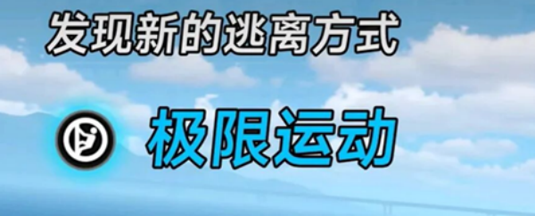 异环极限运动越狱方式详解