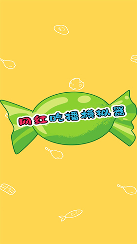 网红吃播模拟器