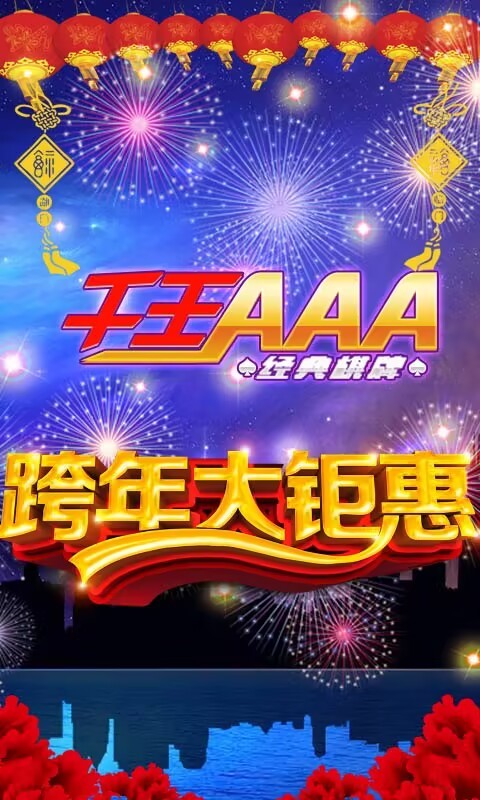 千王AAA16年版截图3