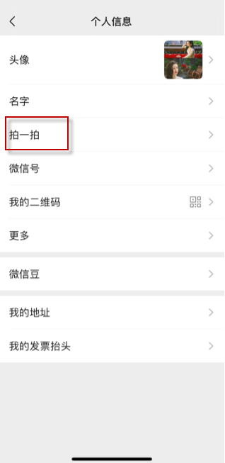 微信拍一拍怎么设置备注 拍一拍设置备注教程
