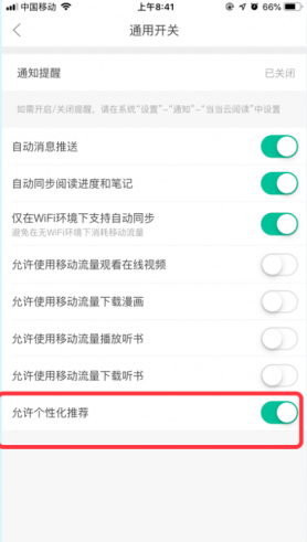 当当云阅读如何关掉个性化推荐功能