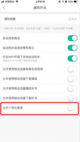 当当云阅读如何关掉个性化推荐功能