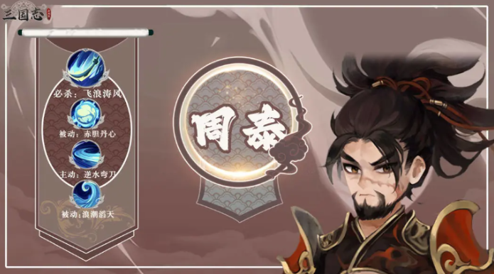 三国志异闻录周泰怎么配队 周泰配队攻略