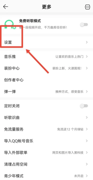 QQ音乐边听边存怎么关闭 边听边存关闭教程