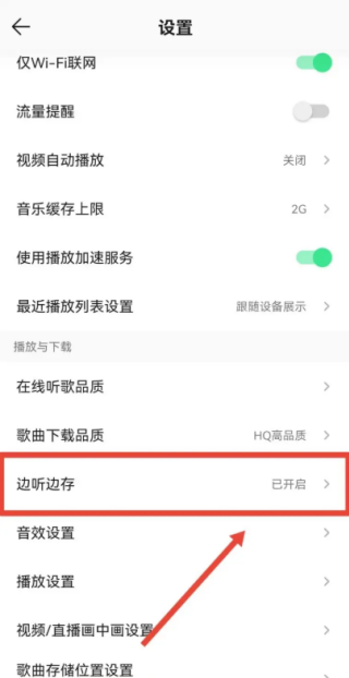 QQ音乐边听边存怎么关闭 边听边存关闭教程