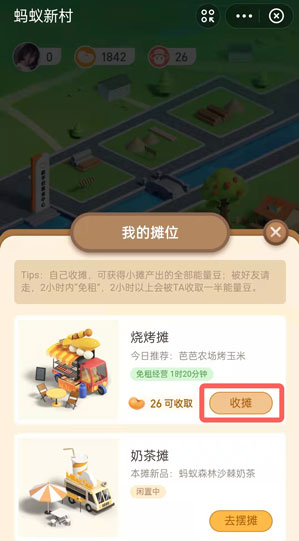 支付宝蚂蚁新村怎么收摊 蚂蚁新村收摊教程