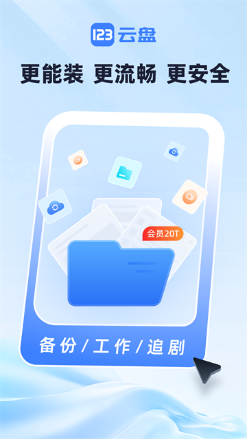 123云盘安卓版截图3