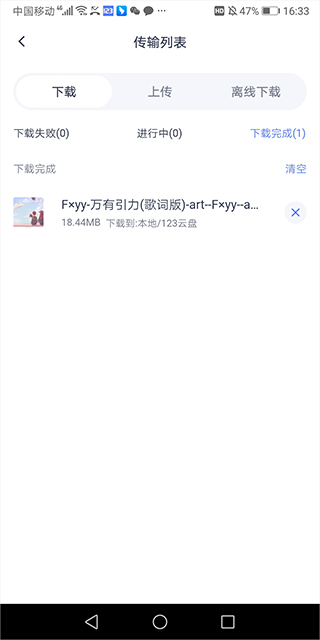 123云盘安卓版