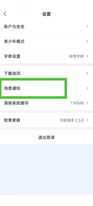 爱奇艺极速版怎么关闭消息推送 消息推送关闭教程