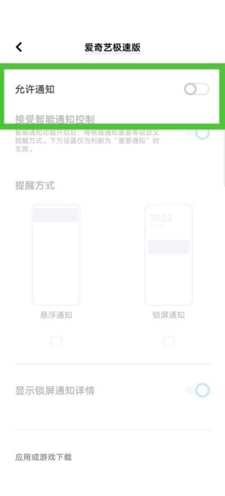 爱奇艺极速版怎么关闭消息推送 消息推送关闭教程