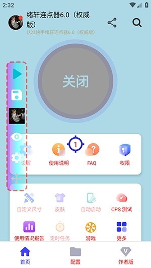 绪轩连点器截图2
