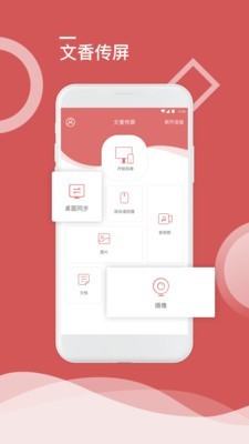 文香传屏截图0