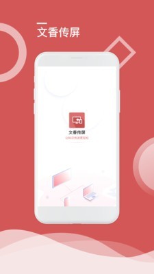 文香传屏截图1