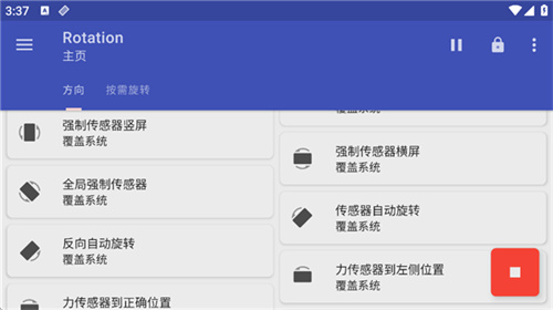 rotation屏幕方向管理器