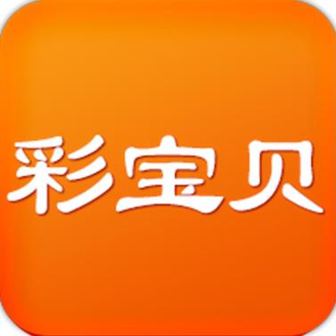 彩宝贝彩版